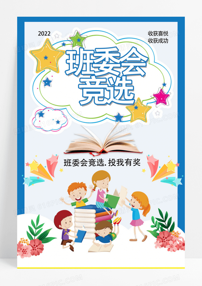 创意卡通班委会竞选班委班干部竞选海报模板