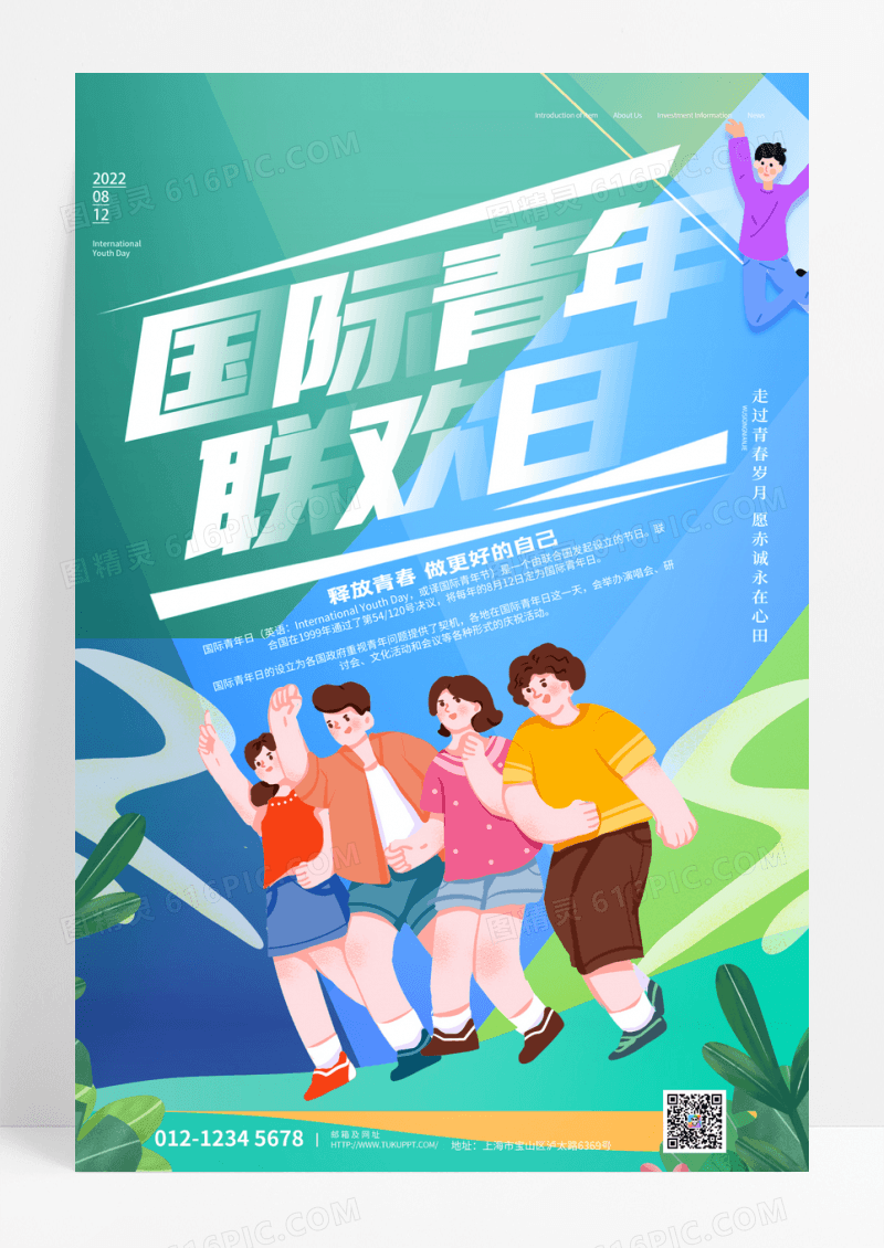 绿色青春活力国际青年日节日海报设计