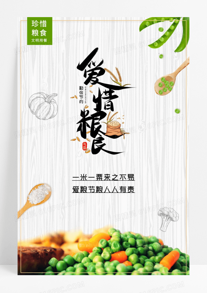 简约珍惜粮食文明餐桌海报