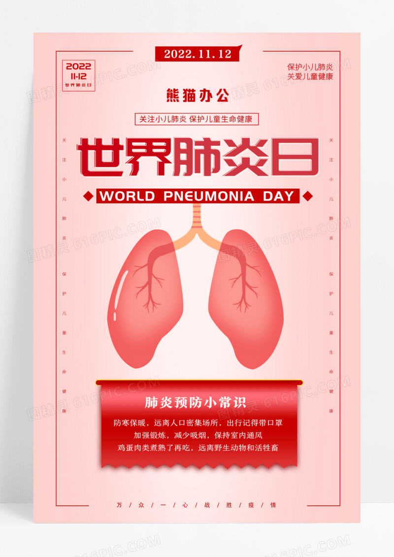 粉色简约世界肺炎日宣传海报