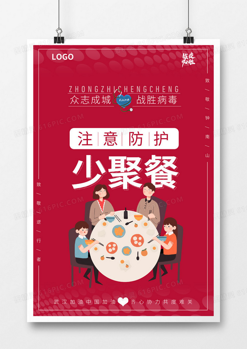 新冠肺炎卡通简易海报少聚餐