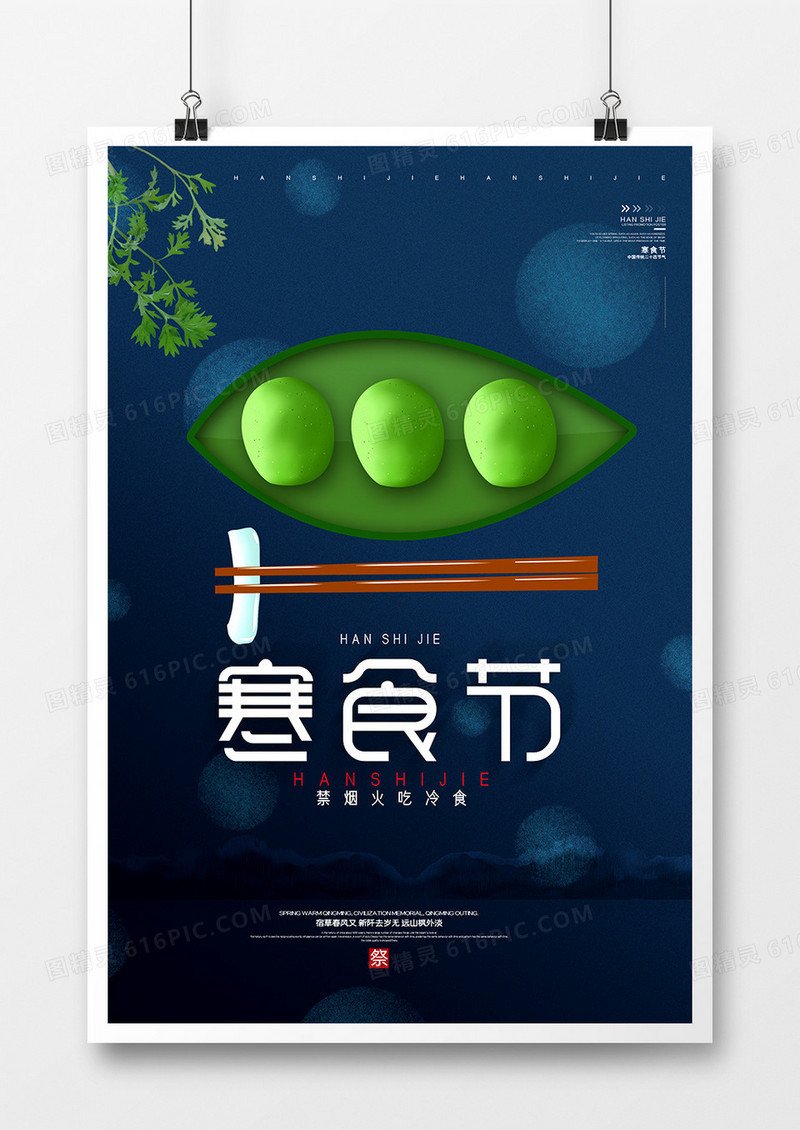 简约创意中国风寒食节海报模板