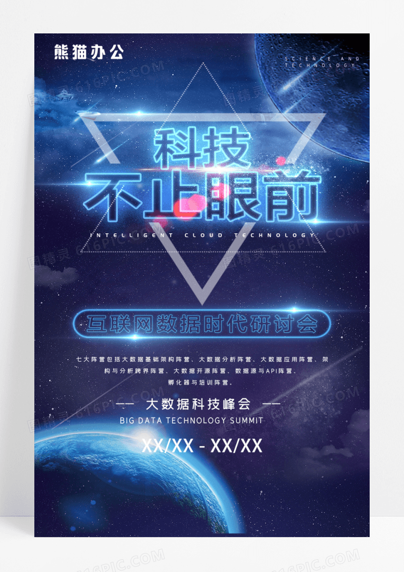 蓝色大气科技不止眼前科技风海报