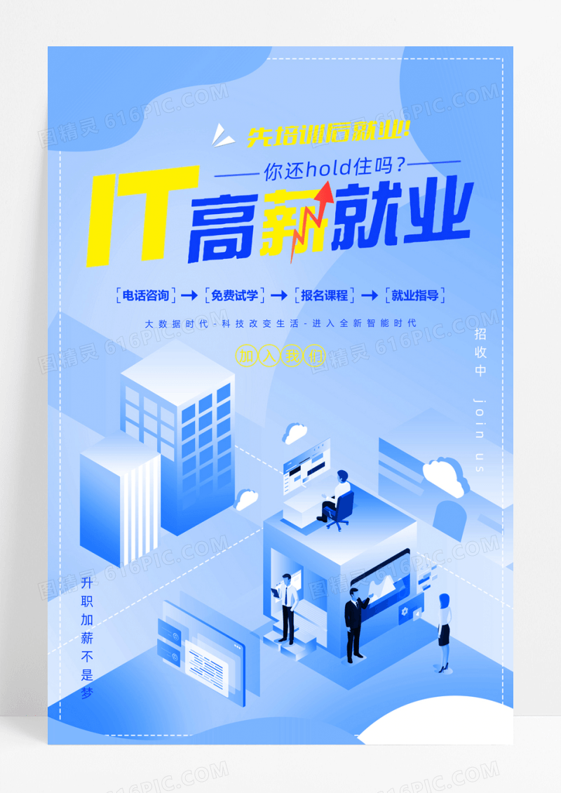 蓝色科技教育培训it行业技能培训海报