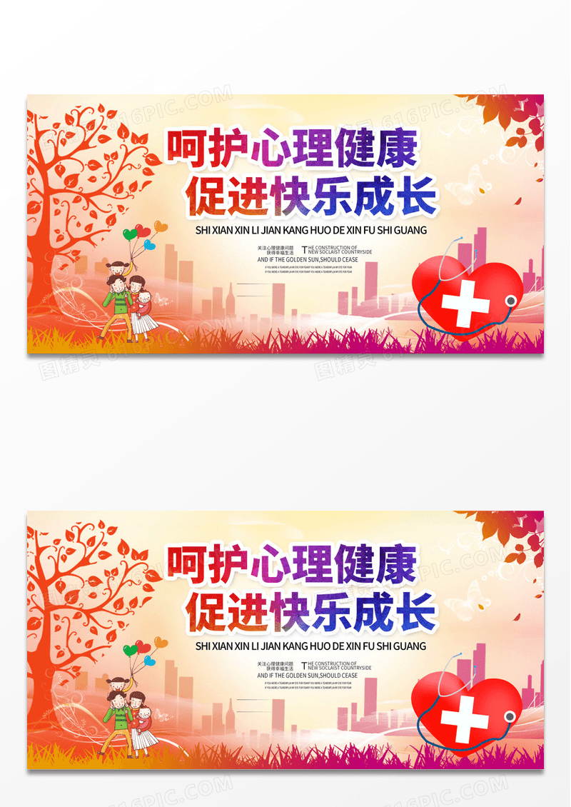 心理健康宣传展板