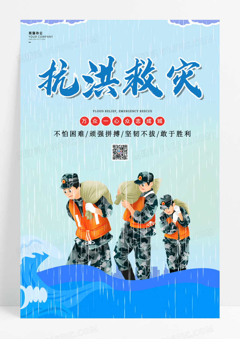 蓝色卡通抗洪救灾公益海报