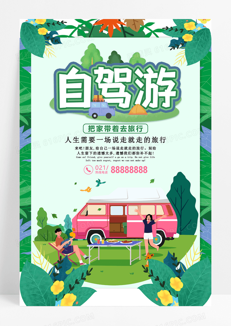 绿色简约清新自驾游旅游宣传海报
