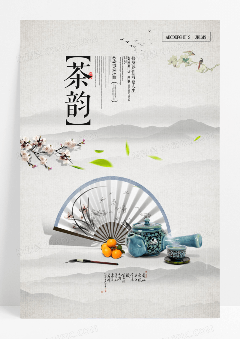 简约大气简洁茶韵海报
