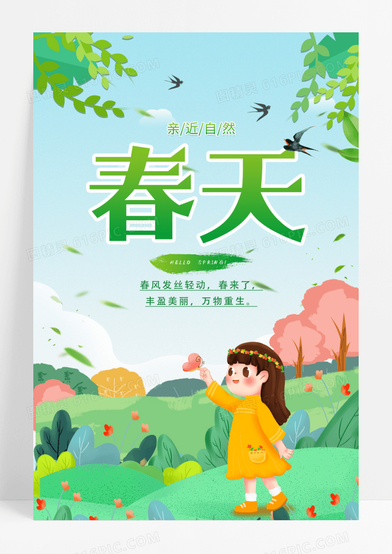 简约春天春季春游春光正好我们一起去踏青简约清新海报