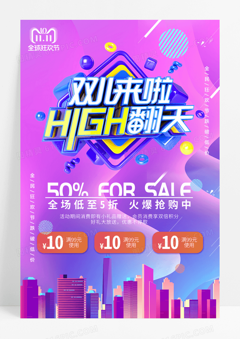双十一来了抢购海报