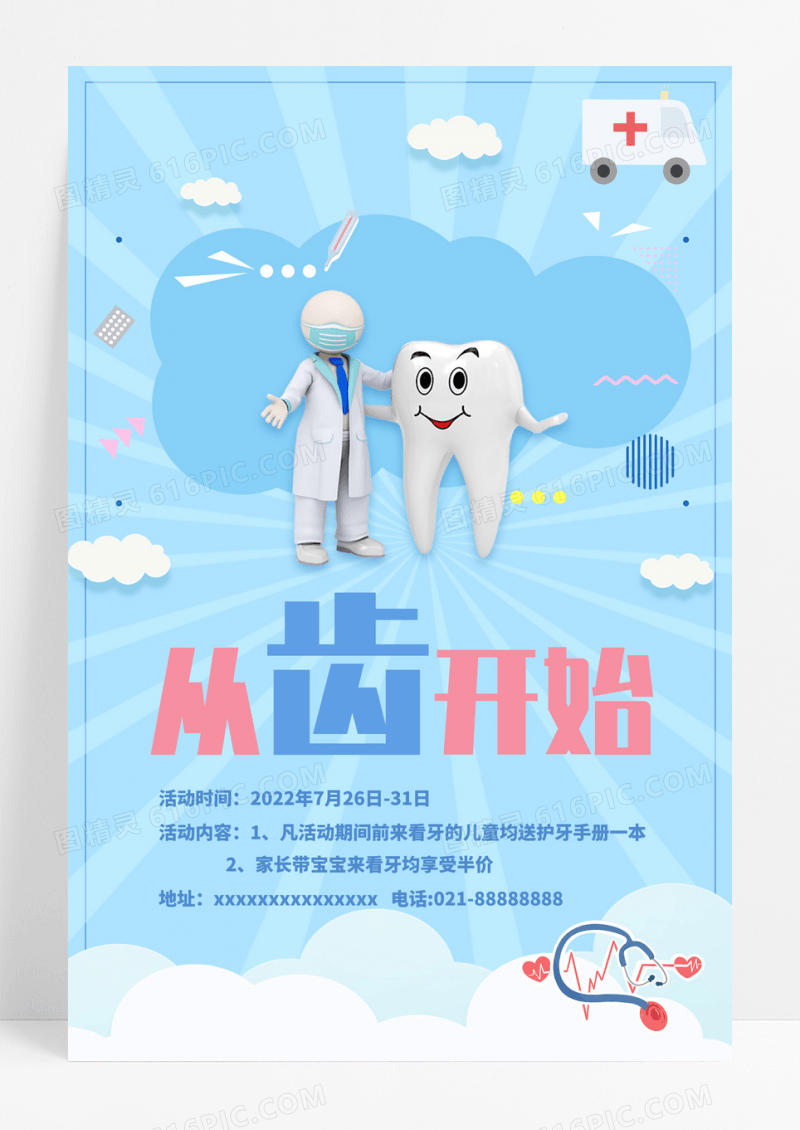 可爱卡通儿童口腔医院海报