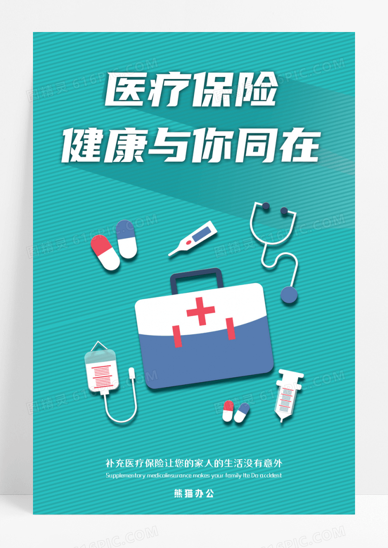 绿色医疗保险健康同在海报