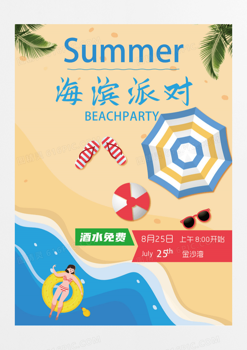 卡通矢量海滨派对宣传海报