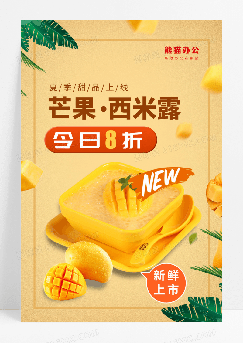 创意小清新芒果西米露甜点美食海报