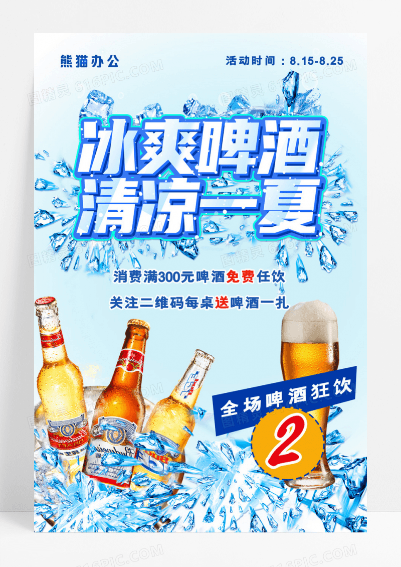 大气冰爽啤酒狂饮促销海报