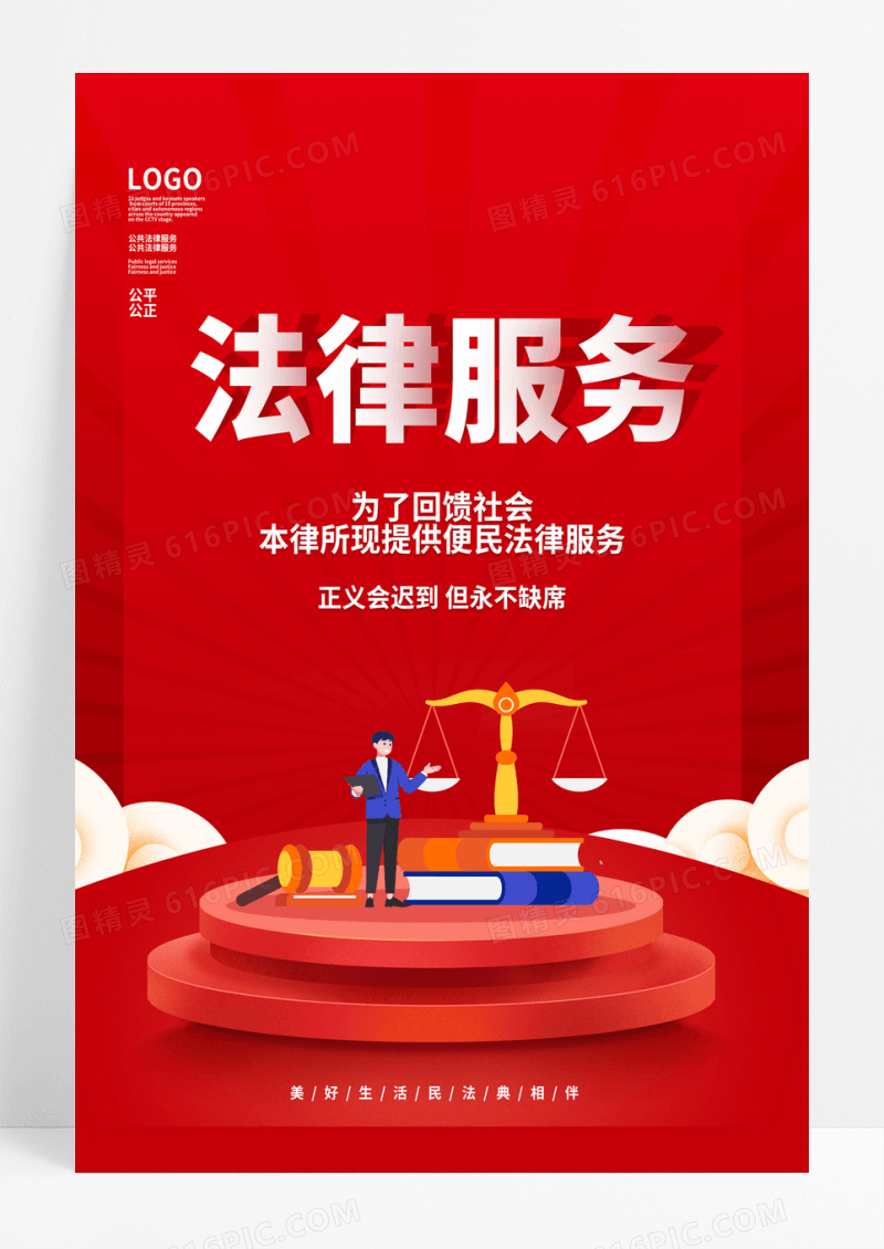 手绘简约红色喜庆法律服务法律知识公益宣传海报