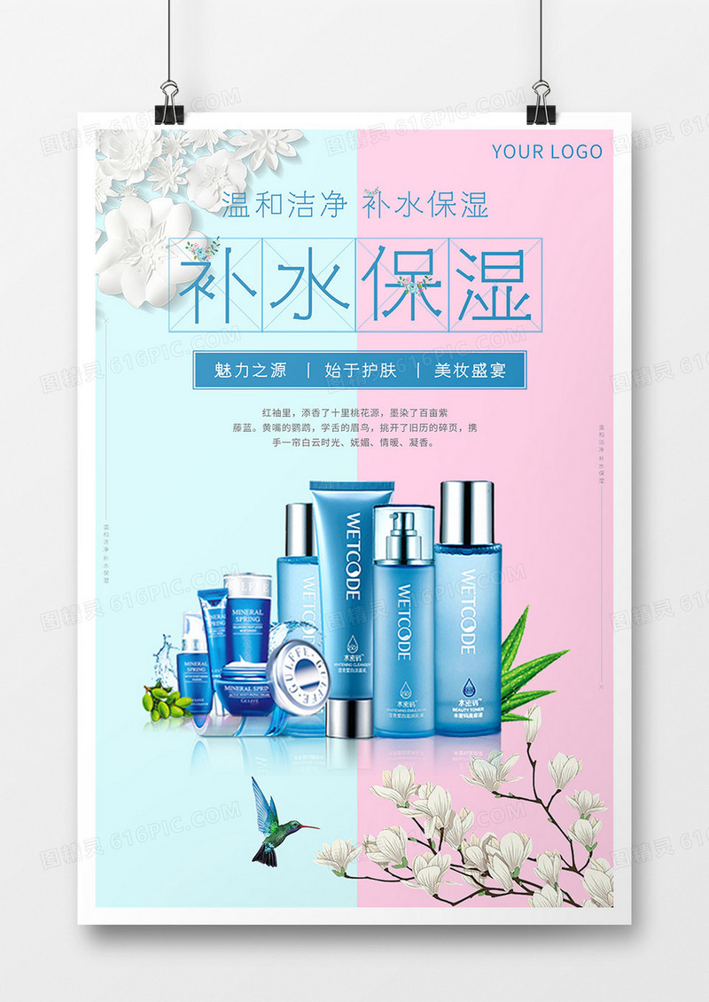 清新简约护肤海报