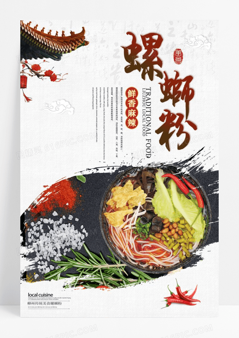 传统美食螺蛳粉海报