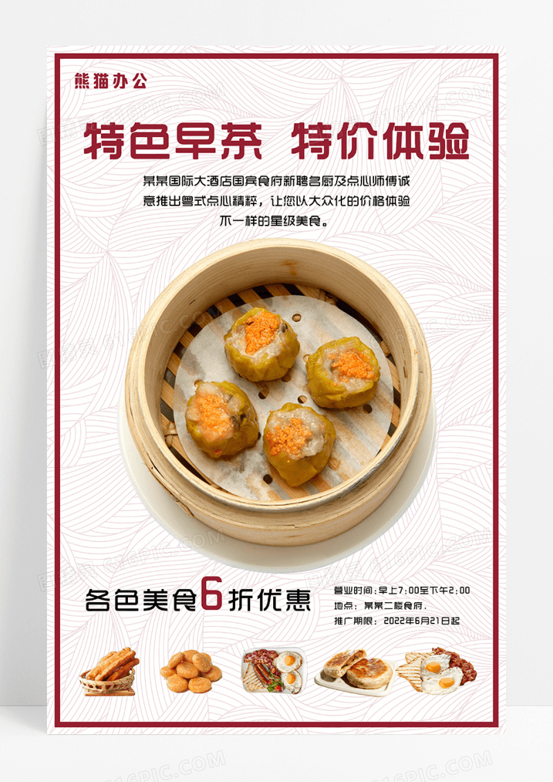 特色小吃早茶点心海报