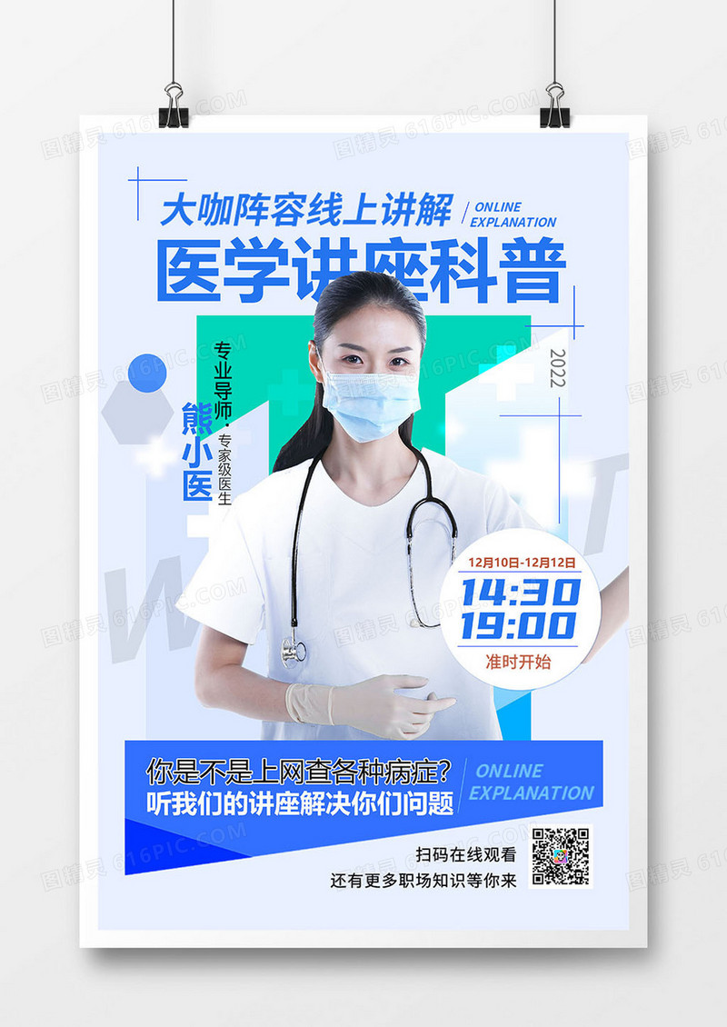 简约医疗健康医学讲座直播海报设计