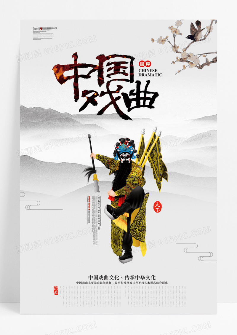 戏曲简约中国戏曲文化海报