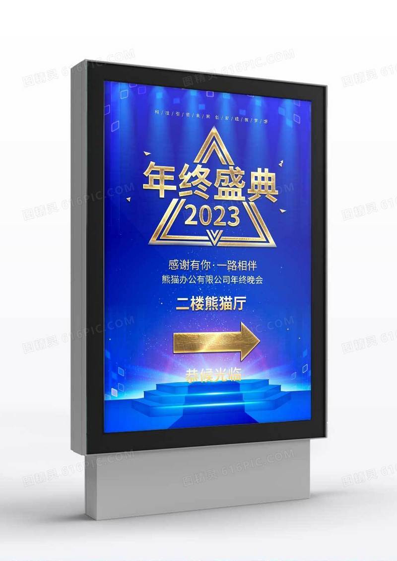 蓝色烫金年终盛典2023企业年会盛典指示牌