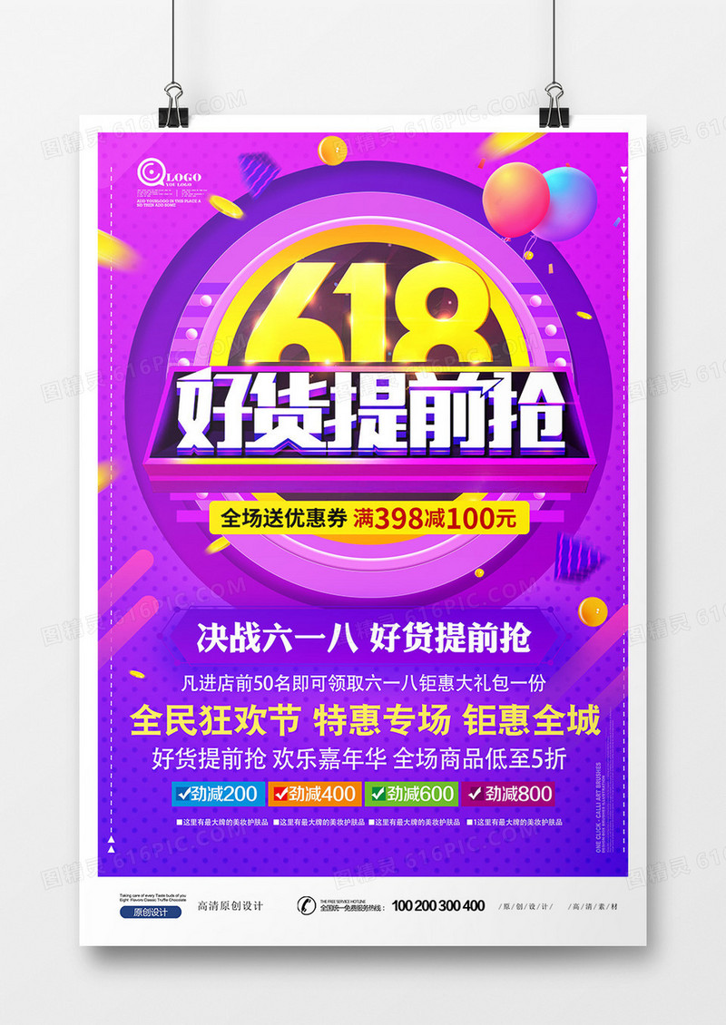 618炫彩年中促销海报