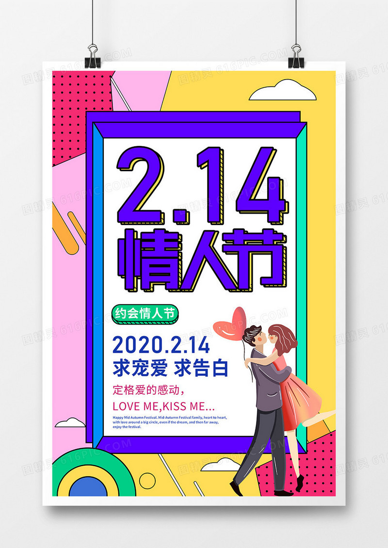 创意孟菲斯214情人节海报