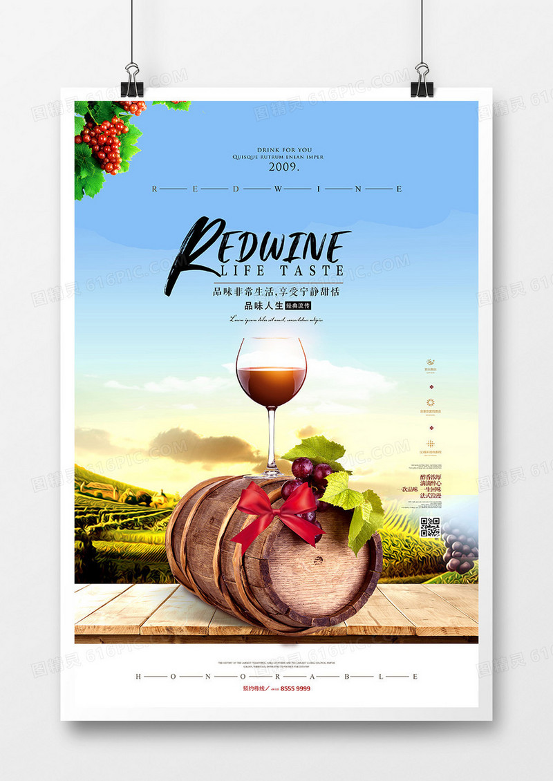 创意时尚葡萄酒红酒宣传海报设计