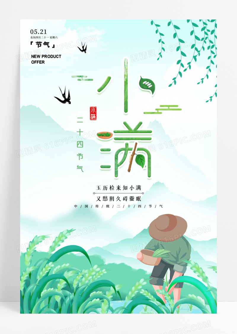 二十四节气小满宣传海报