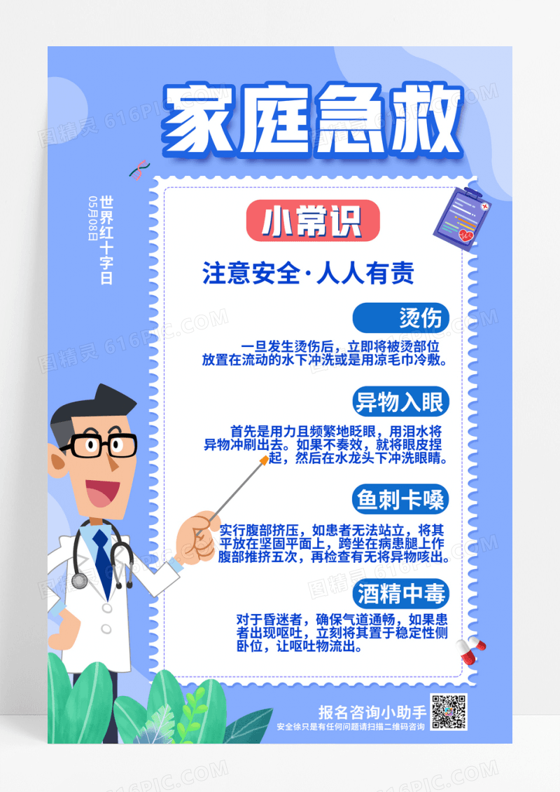 简约蓝色家庭急救小常识医疗海报