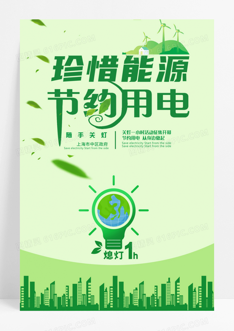 节约用电环保创意海报