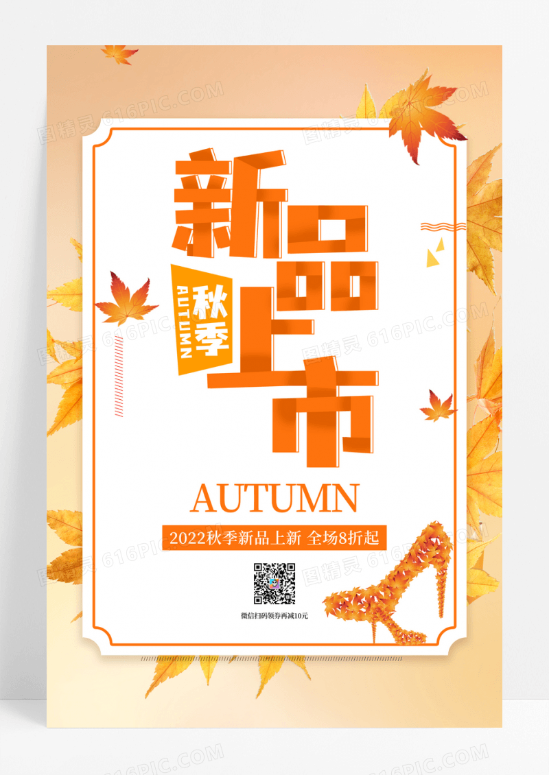 时尚大气秋季新品上市促销海报