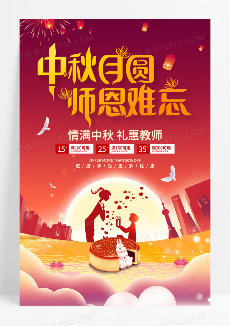 红色中秋月圆师恩难忘双节促销海报