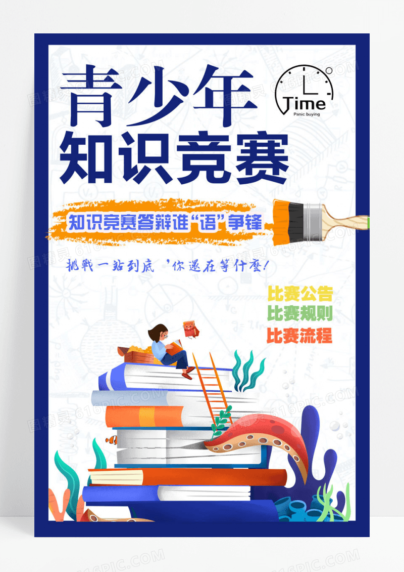 简约青少年知识竞赛海报