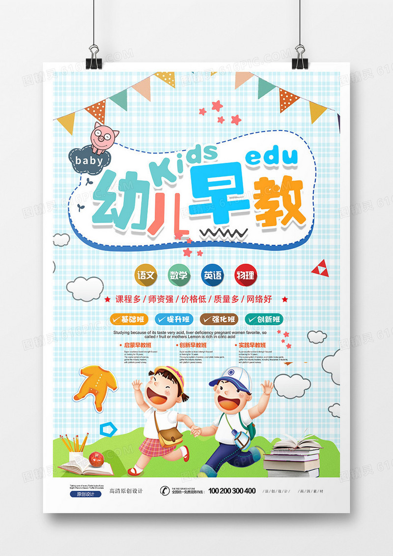 简约幼儿早教培训班海报设计