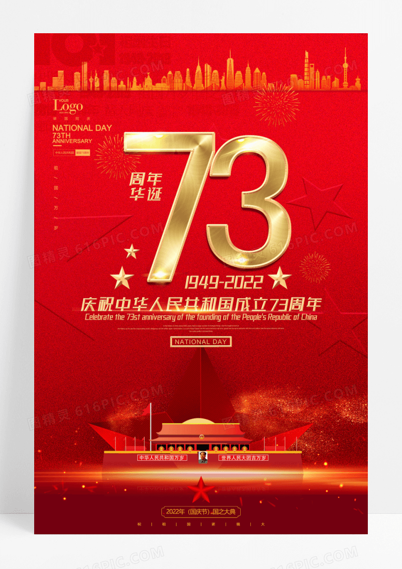 红色大气建国73周年国庆节海报