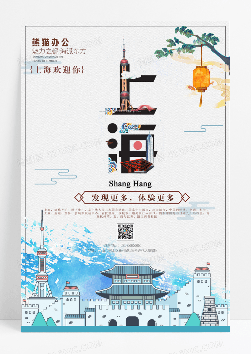 手绘简约中国风上海印象 旅游海报