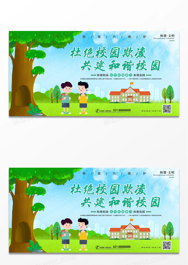 简约清新校园文化杜绝校园欺凌共建和谐家园展板