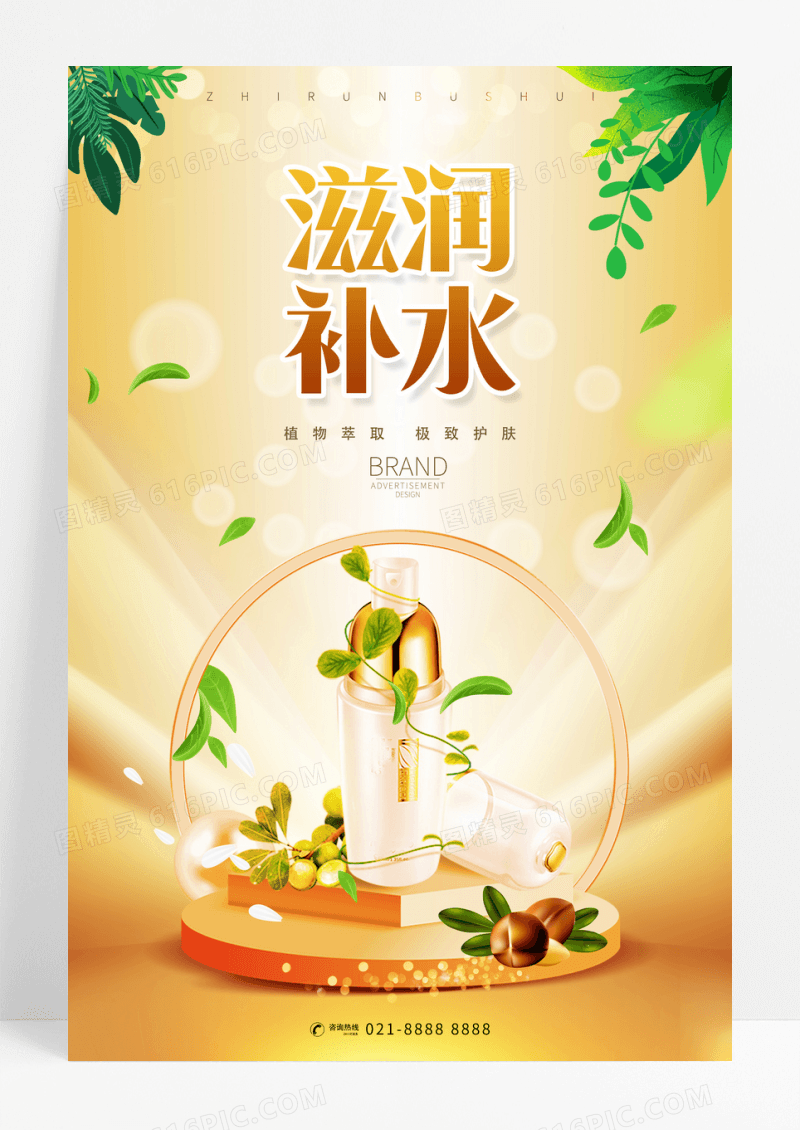 简约大气护肤品海报