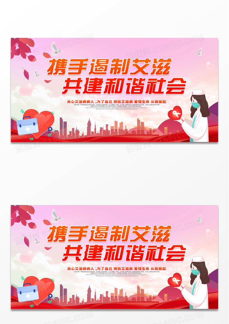 世界艾滋病日宣传日公益科普知识宣传展板设计