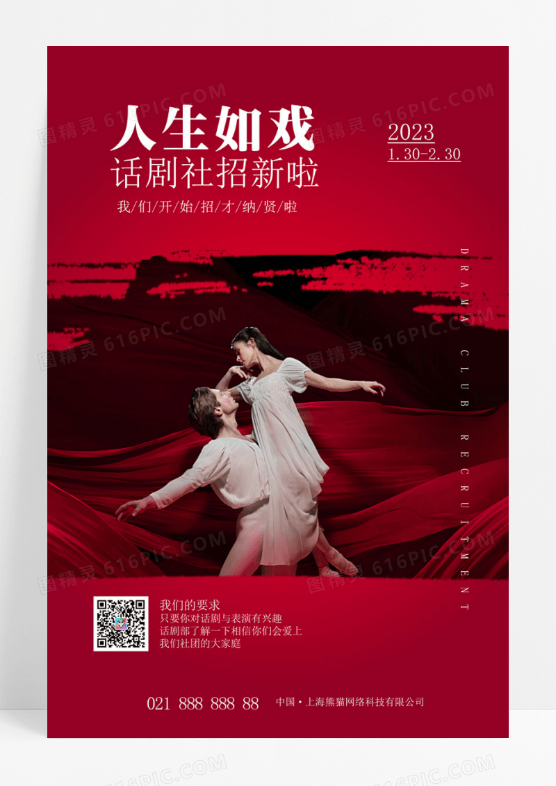 简约红色渐变时尚大气话剧社招新啦宣传海报