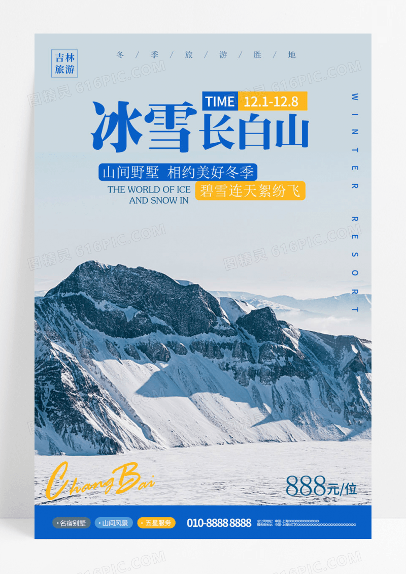 简约冰雪长白山旅游海报