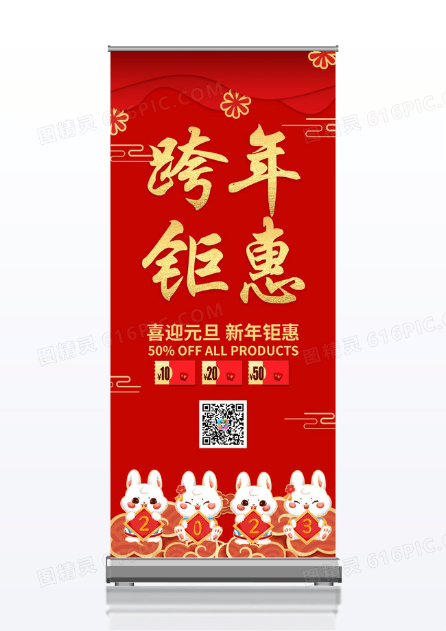 大气红色喜庆跨年钜惠喜迎元旦新年促销展架易拉宝2023跨年钜惠新年促销