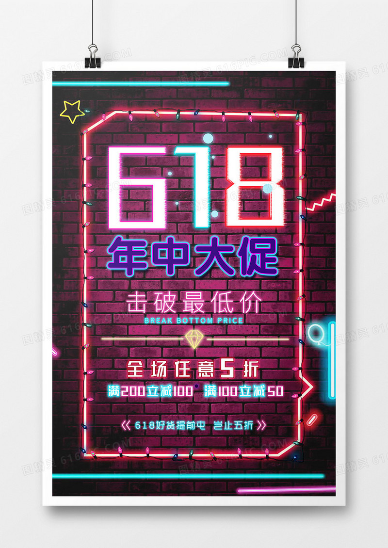 时尚霓虹灯618促销海报