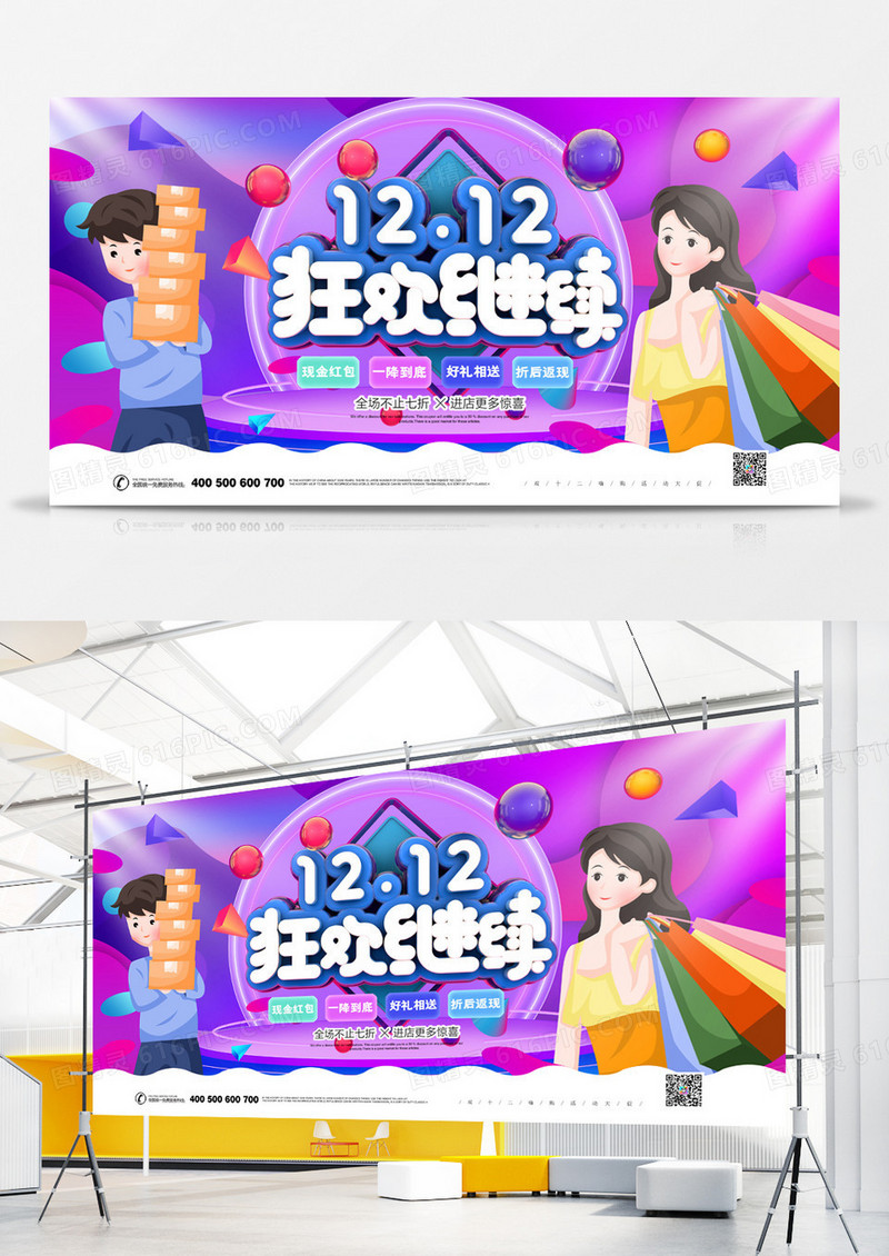 双十二狂欢继续炫酷渐变卡通展板