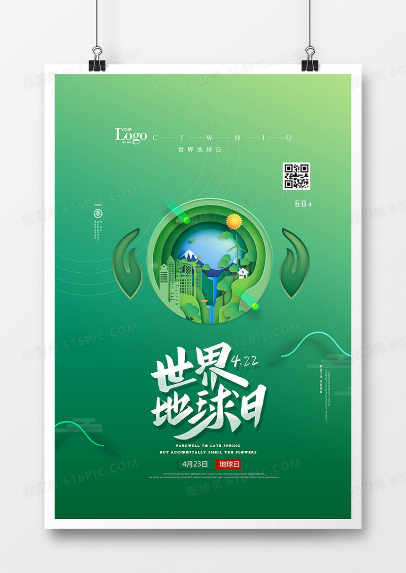 绿色剪纸爱护地球世界地球日海报