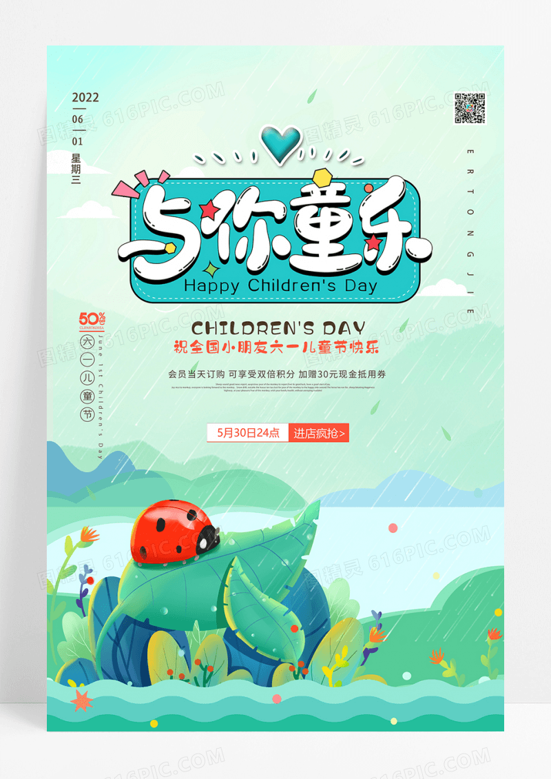 与你童乐六一儿童节海报