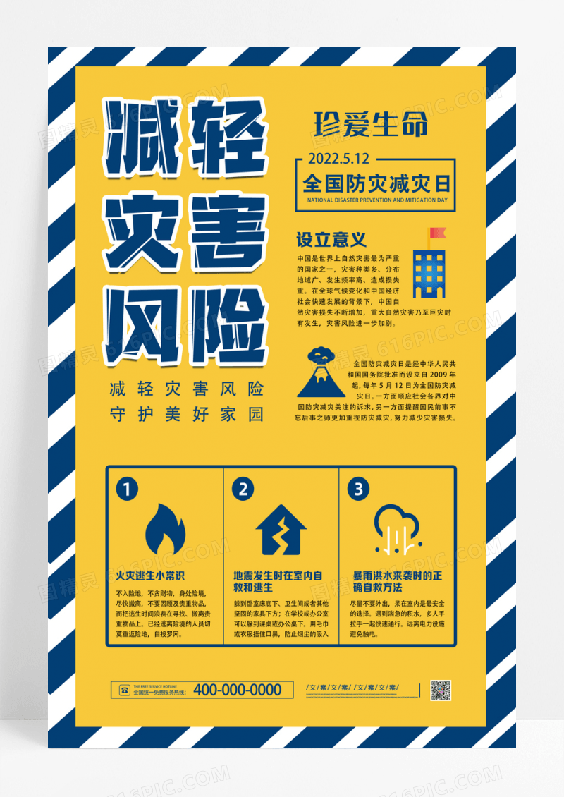 黄色全国防灾减灾日宣传海报