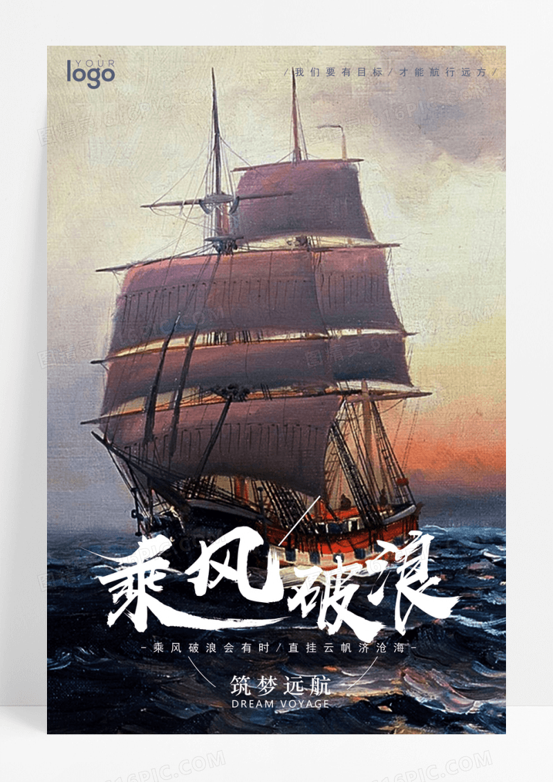 创意企业文化乘风破浪扬帆起航梦想励志海报